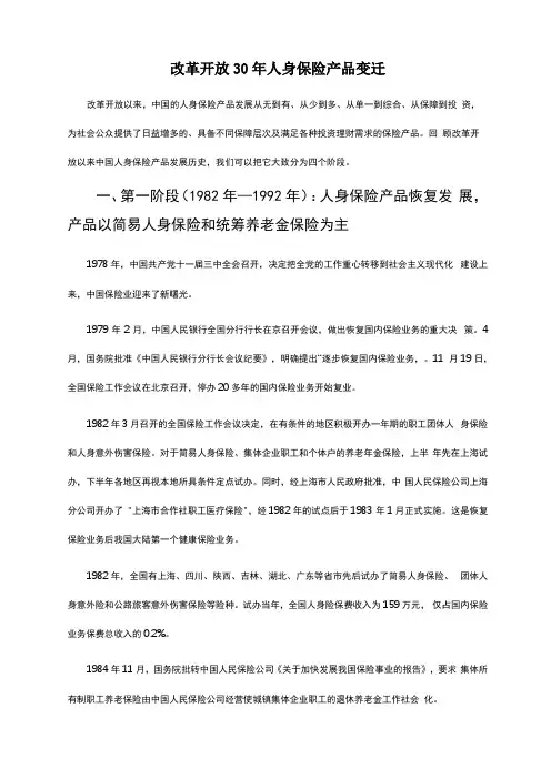 改革开放30年的人身保险产品变迁