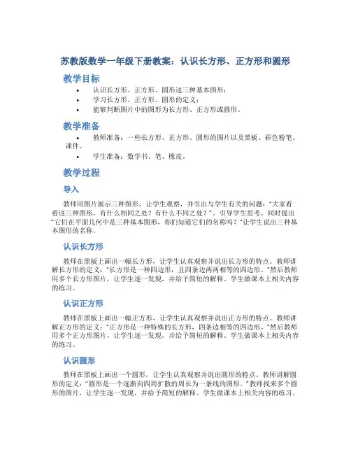 苏教版数学一年级下册教案认识长方形、正方形和圆形