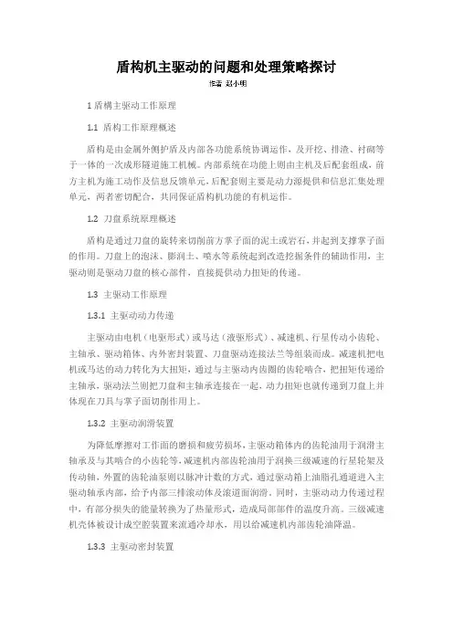 盾构机主驱动的问题和处理策略探讨