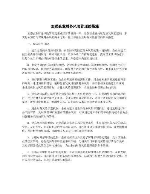 加强企业财务风险管理的措施