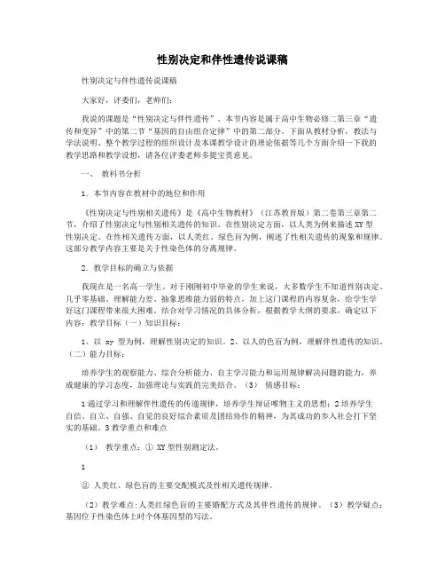 性别决定和伴性遗传说课稿