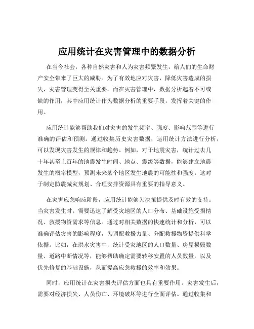 应用统计在灾害管理中的数据分析