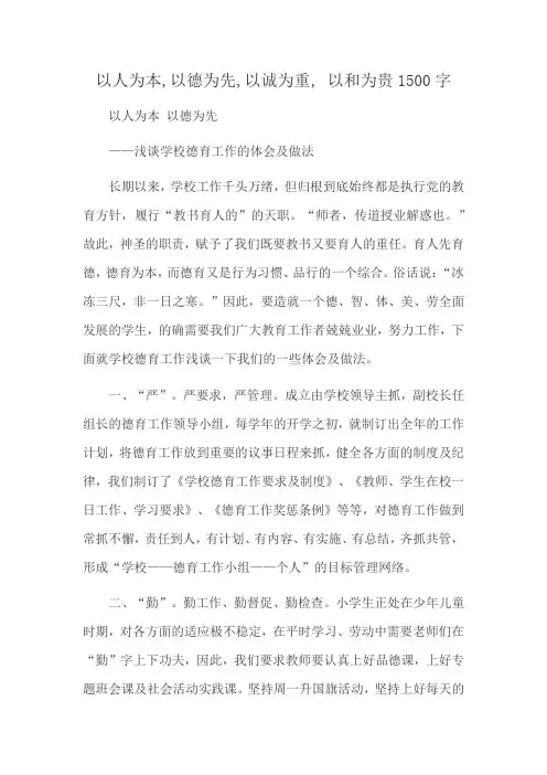 以人为本,以德为先,以诚为重, 以和为贵1500字