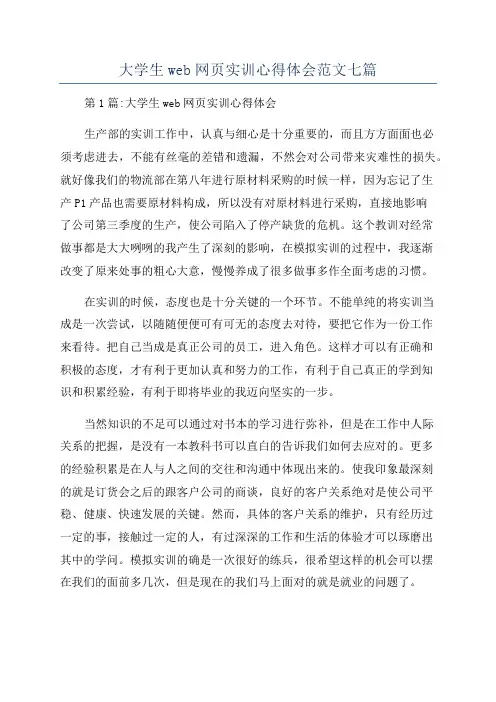 大学生web网页实训心得体会范文七篇