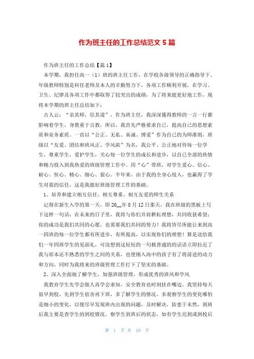 作为班主任的工作总结范文5篇