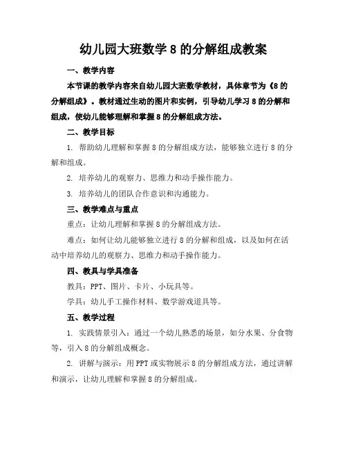 幼儿园大班数学8的分解组成教案