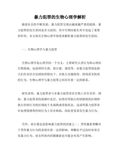暴力犯罪的生物心理学解析