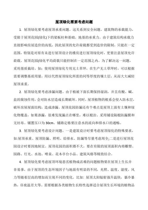 屋顶绿化需要考虑问题