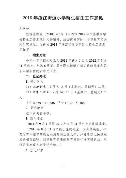 2018年澄江街道小学新生招生工作意见