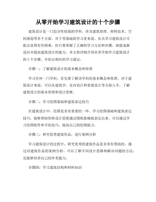 从零开始学习建筑设计的十个步骤