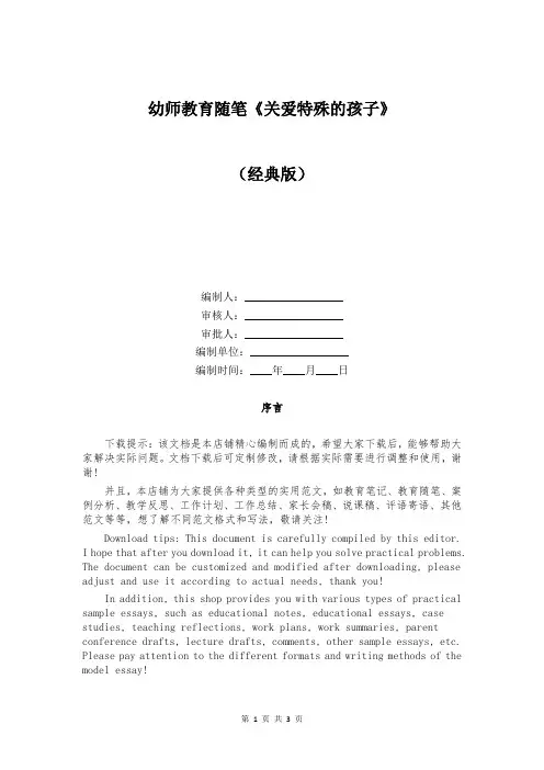 幼师教育随笔《关爱特殊的孩子》