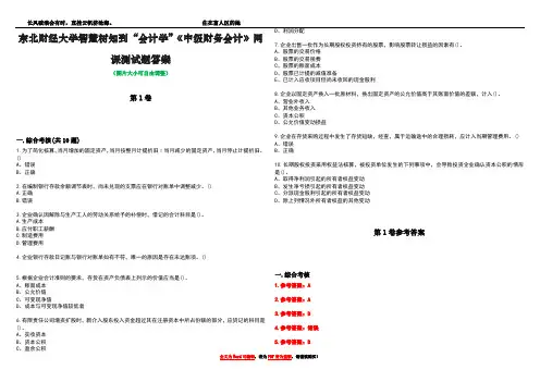 东北财经大学智慧树知到“会计学”《中级财务会计》网课测试题答案卷1