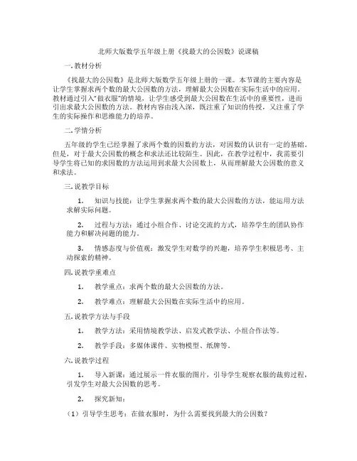 北师大版数学五年级上册《找最大的公因数》说课稿