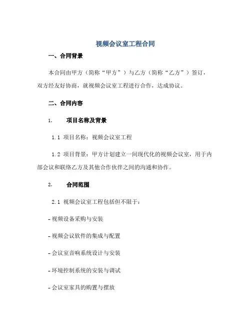 视频会议室工程(合同)