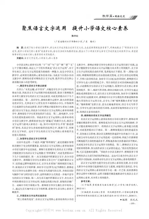 聚焦语言文字运用 提升小学语文核心素养