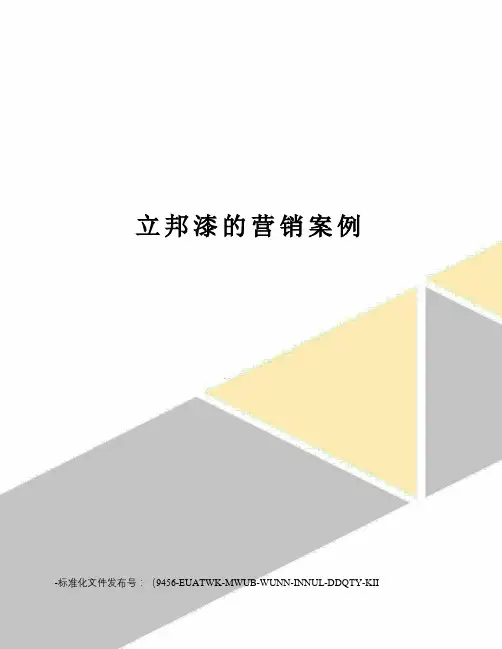 立邦漆的营销案例