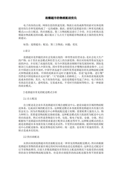 连锁超市的物流配送优化