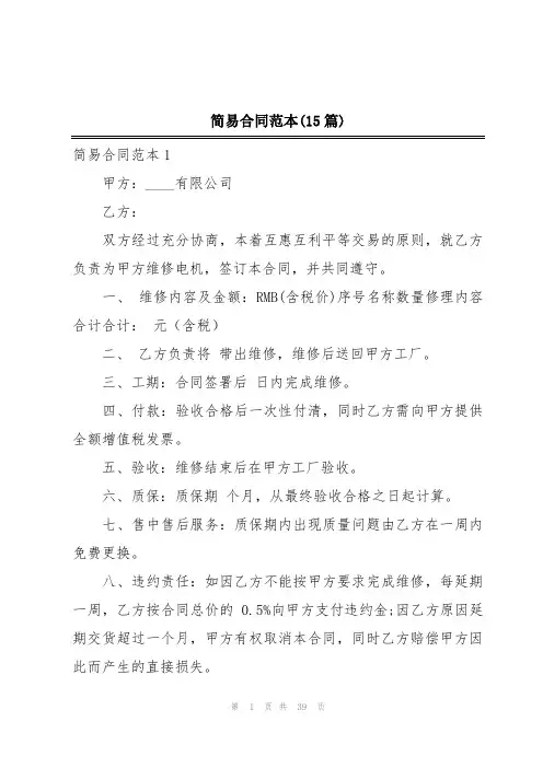 简易合同范本(15篇)