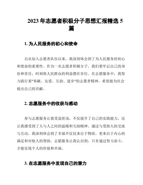 2023年志愿者积极分子思想汇报精选5篇