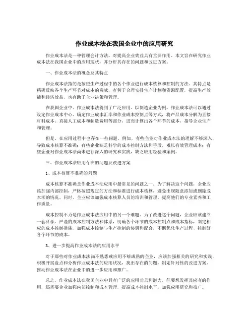 作业成本法在我国企业中的应用研究