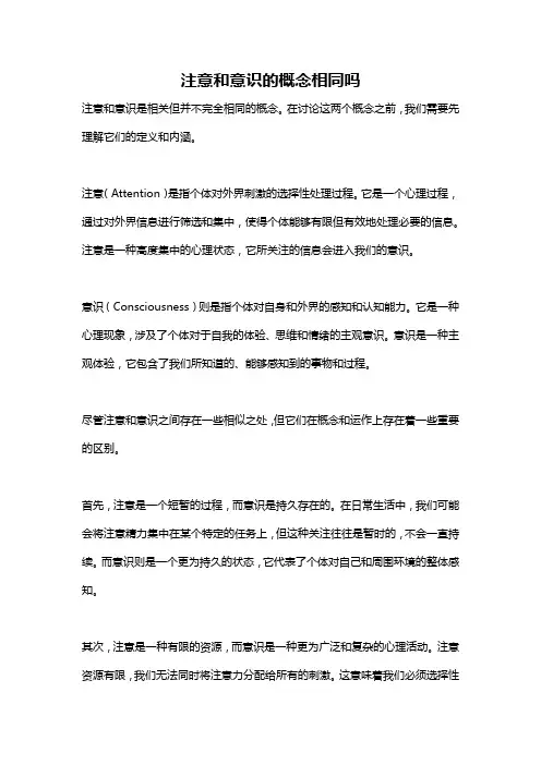 注意和意识的概念相同吗