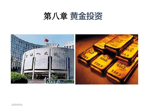 第八章黄金投资-PPT精品
