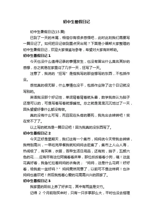 初中生暑假日记（15篇）
