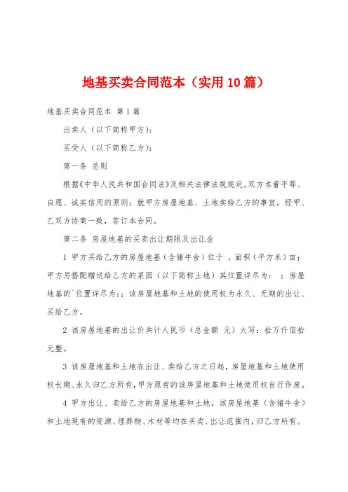 地基买卖合同范本(实用10篇)