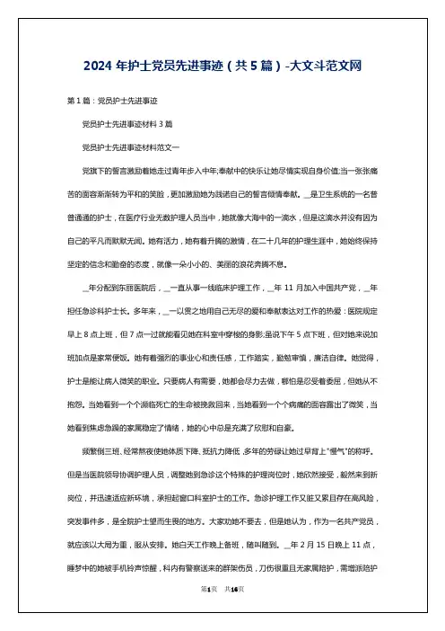 2024年护士党员先进事迹(共5篇)-大文斗范文网