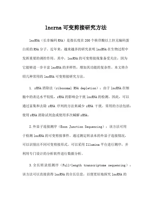 lncrna可变剪接研究方法
