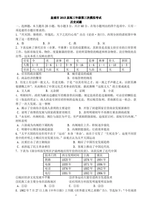 盐城市2015届高三年级第三次模拟考试历史试题高清WORD含答案