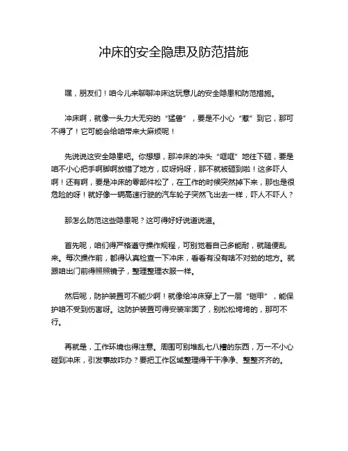 冲床的安全隐患及防范措施