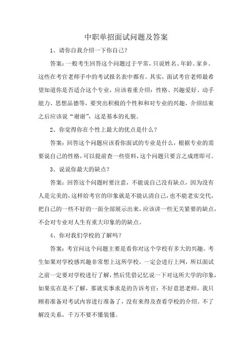中职单招面试问题及答案