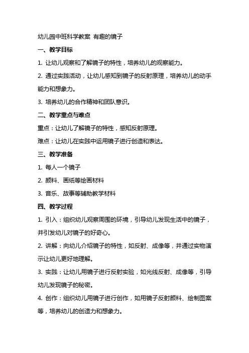 幼儿园中班科学教案 有趣的镜子