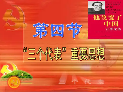 第四节 “三个代表”重要思想