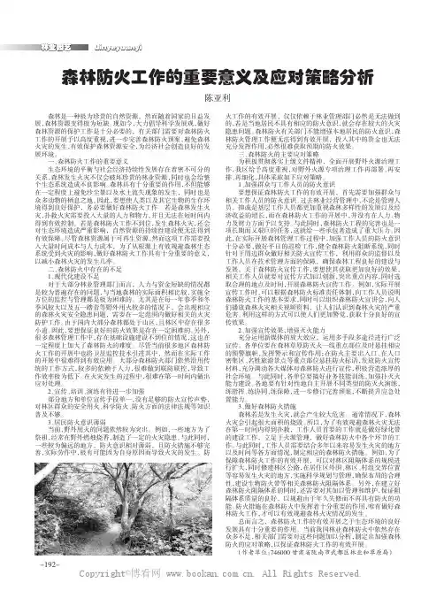 森林防火工作的重要意义及应对策略分析