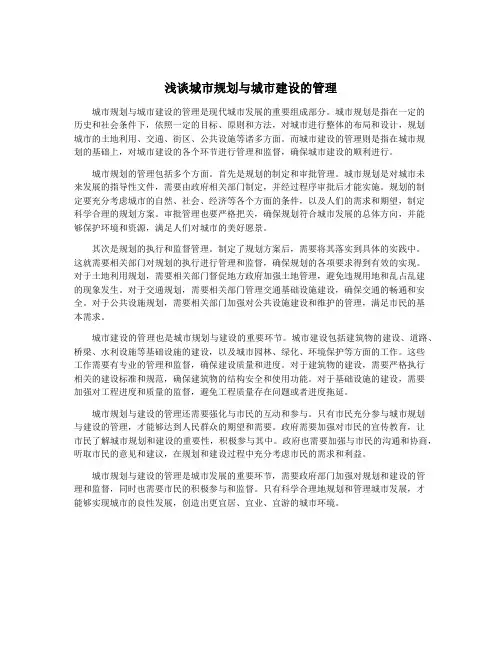 浅谈城市规划与城市建设的管理