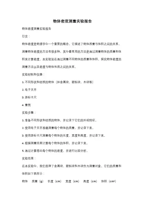 物体密度测量实验报告