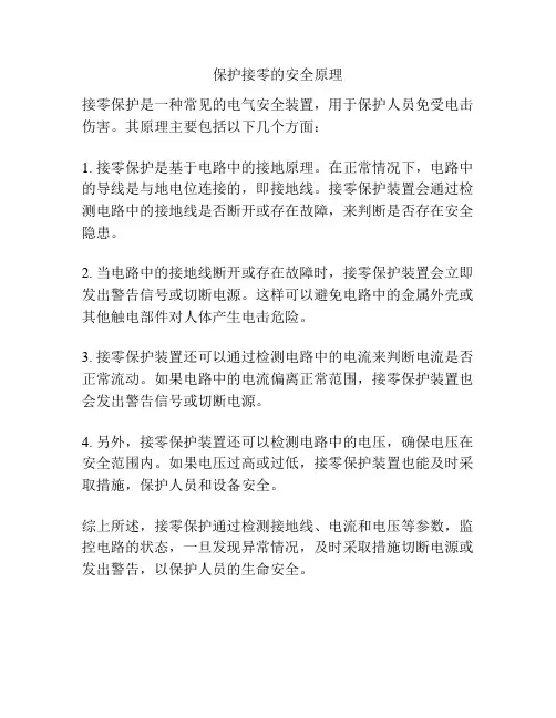 保护接零的安全原理
