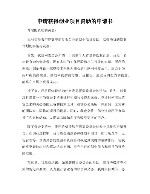申请获得创业项目资助的申请书