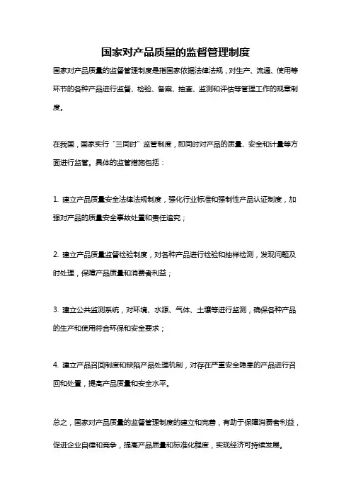 国家对产品质量的监督管理制度