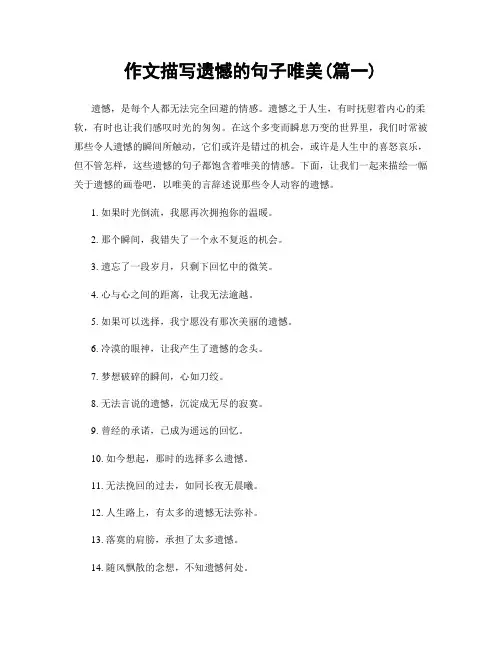 作文描写遗憾的句子唯美(精选两篇)