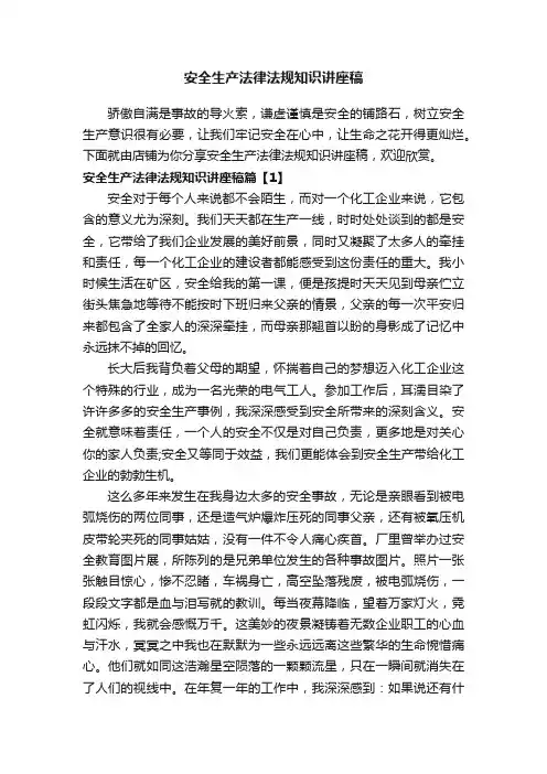 安全生产法律法规知识讲座稿