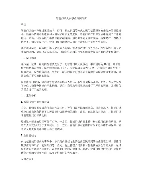 智能门锁火灾事故案例分析