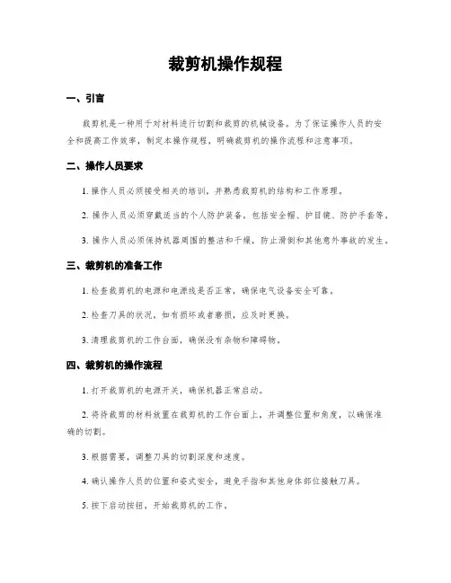 裁剪机操作规程