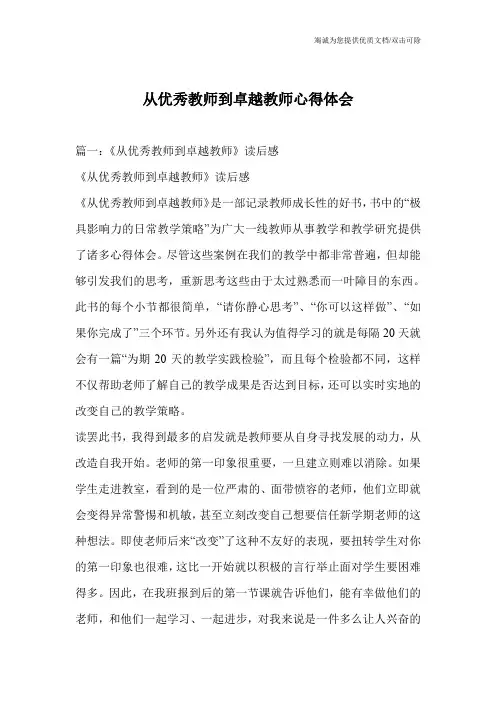 从优秀教师到卓越教师心得体会