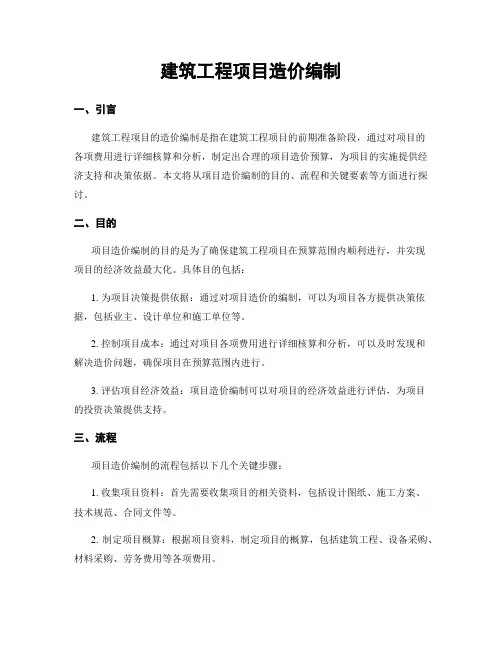 建筑工程项目造价编制