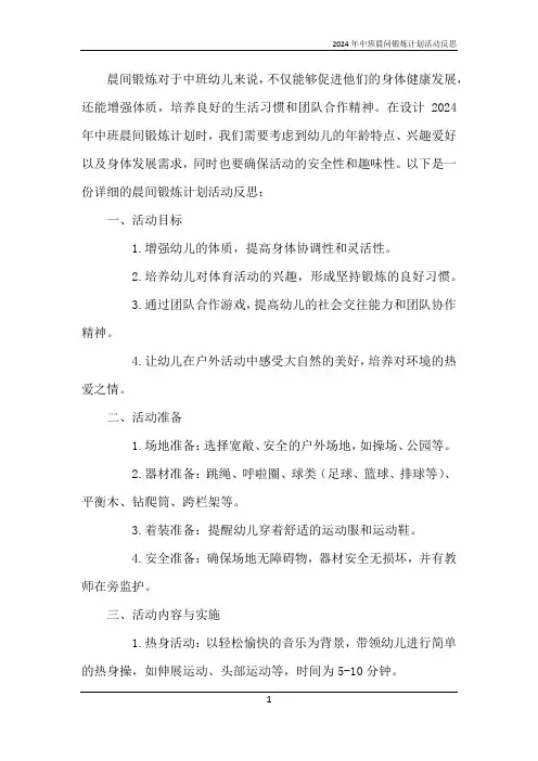 2024年中班晨间锻炼计划活动反思
