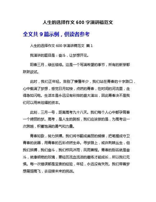 人生的选择作文600字演讲稿范文