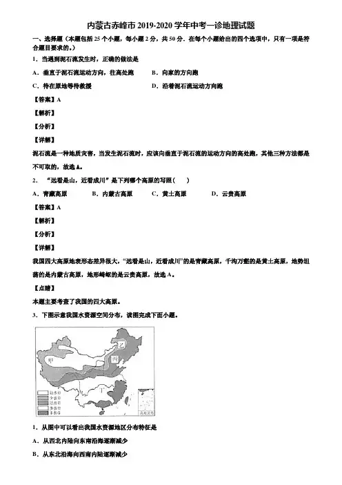 内蒙古赤峰市2019-2020学年中考一诊地理试题含解析